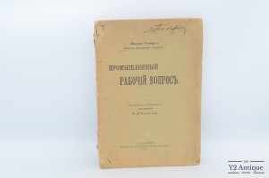 Промышленный рабочий вопрос. Зомбарт В. 1906